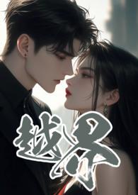 越界叔嫂1v2在线阅读