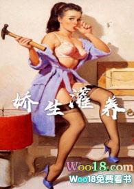 娇生灌养by阿司匹林笔趣阁