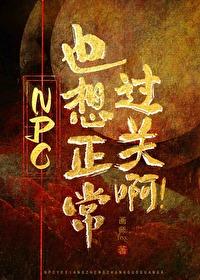 npc也要谈恋爱