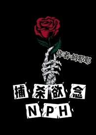 捕杀欲念nph无弹窗笔趣阁