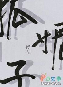 狐媚子TXT