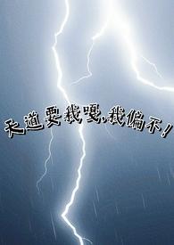 我偏不!全集免费观看
