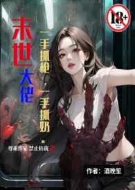 末世大佬一手抓枪一手抓奶(末世1V1高H) 作者酒晚笙