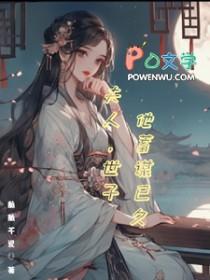 世子他蓄谋已久月盈