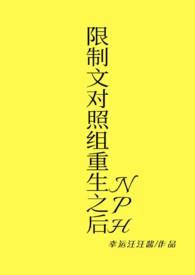 限制文对照组重生之后全文免费阅读