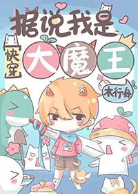 我是大魔王漫画下拉免费