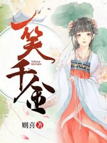 一笑千金真实姓名