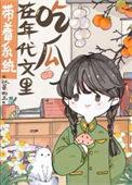 带着系统在年代文里吃瓜作者雨落窗外
