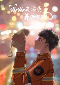 猫咪消防员许哲