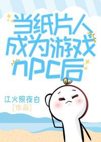 当纸片人成为游戏npc后剧透
