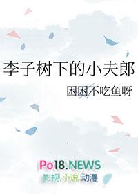 李子树下的小夫郎困困不吃鱼呀