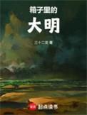 箱子里的大明鲱鱼罐头