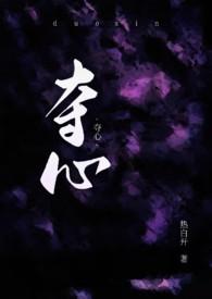 夺心诡计
