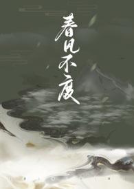 春风不度 在线阅读