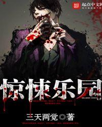 惊悚乐园精校版