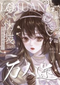伪装成白莲后成了万人迷txt