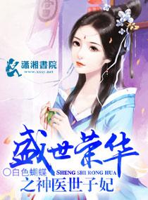 盛世荣华之神医世子妃全文阅读