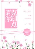 请您克制点