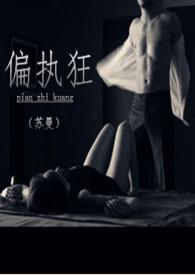 偏执狂免费阅读无弹窗