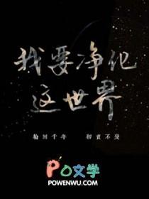 想要净化你