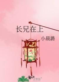 长兄在上(重生)小晨潞百度