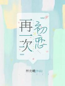 再一次初恋剧情介绍