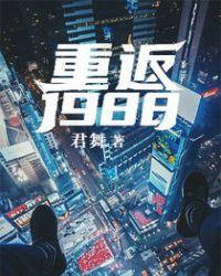 重返1988笔趣阁无弹窗