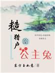 退婚后山野糙汉三天被宠成宝