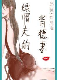 绿帽夫的背德妻在线阅读