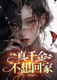 真千金不想回家免费观看