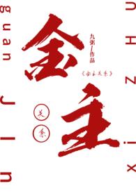 金主 全文