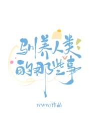 驯养是什么