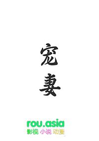宠妻by