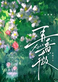 弄蔷薇全文免费笔趣阁