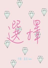 选择的拼音