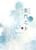 寒门之死