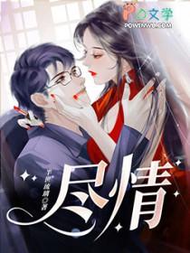 尽情的意思