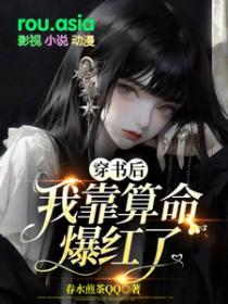 穿书后我靠算命迎娶反派