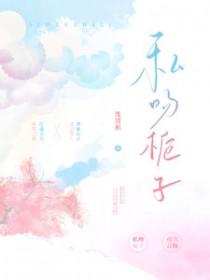 私吻栀子的笔趣阁TXT