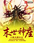 末世神魔录最新章节列表