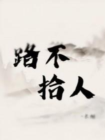 路不拾人by长烟主受还是主攻