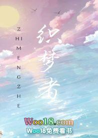 织梦者快穿曲奇小饼干