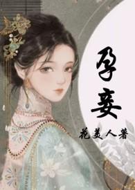孕妾(古言 高H)声声慢