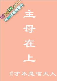 主母在上好感