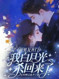 前男友的白月光向我求婚