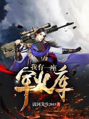 大明我有一座军火库