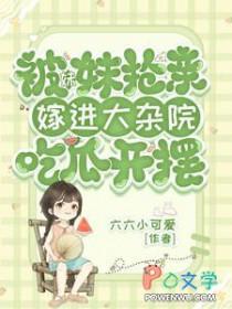 嫁进大杂院吃瓜开摆TXT