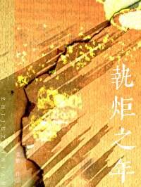 执炬之年 菜紫