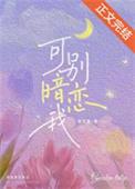 别暗恋