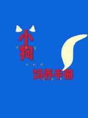 小狗饲养手册TXT泥花盆